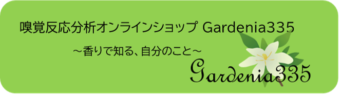 嗅覚反応分析　オンラインショップ　Gardenia335