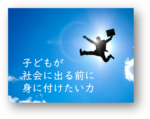 子どもが社会に出るまでに身に付けたい力