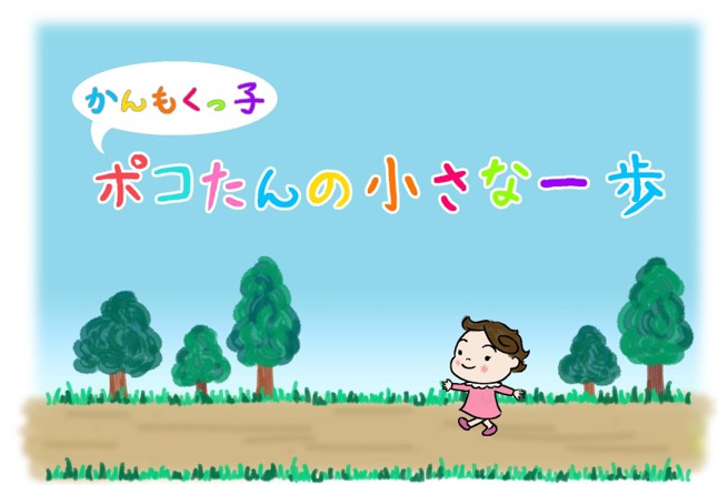 かんもくっ子ポコたんの小さな一歩