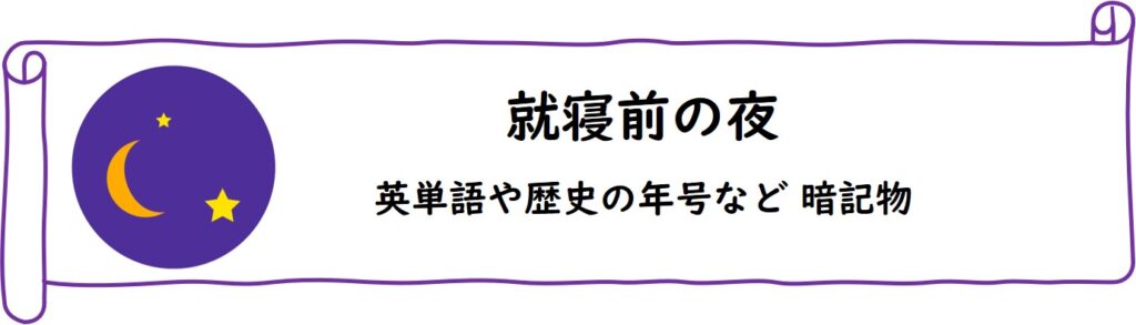 嗅覚反応分析では就寝前の夜は英単語や歴史の年号など暗記物の勉強が適している