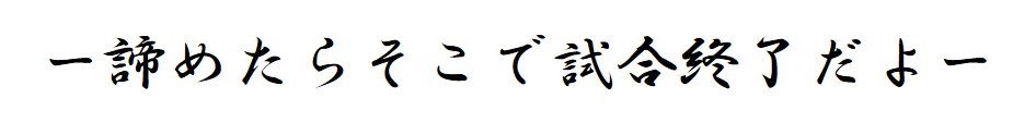 諦めたらそこで試合終了だよ