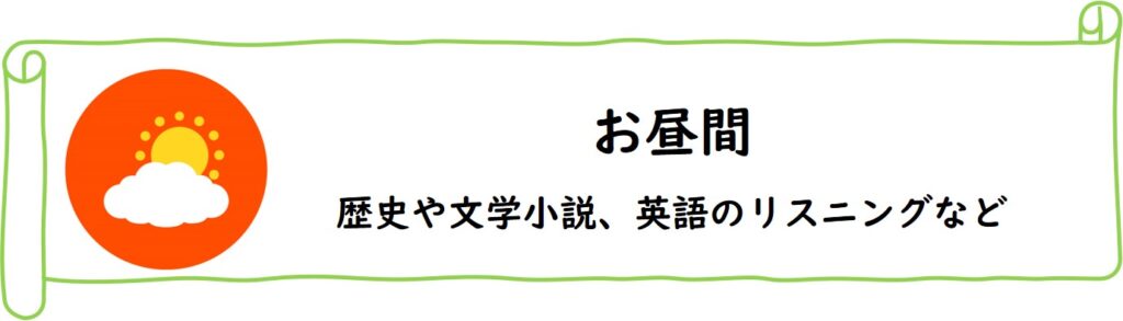 嗅覚反応分析では歴史や文学小説、英語のリスニングなどがお昼間に適した勉強法である